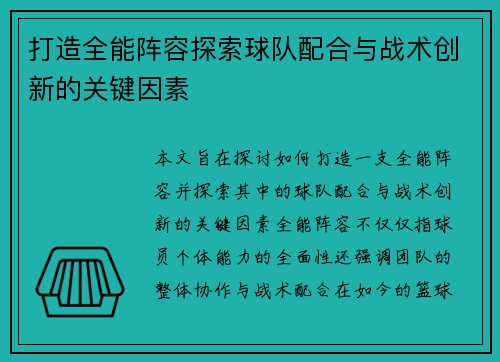 打造全能阵容探索球队配合与战术创新的关键因素
