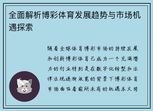 全面解析博彩体育发展趋势与市场机遇探索