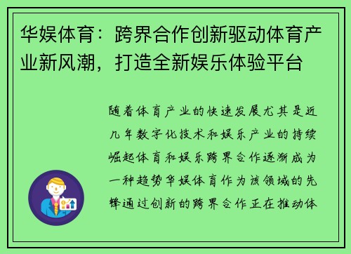 华娱体育：跨界合作创新驱动体育产业新风潮，打造全新娱乐体验平台