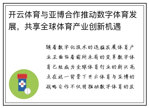 开云体育与亚博合作推动数字体育发展，共享全球体育产业创新机遇