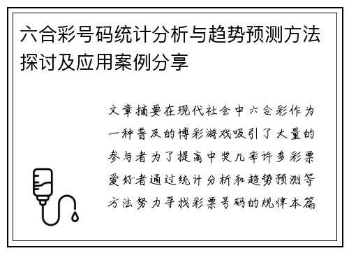 六合彩号码统计分析与趋势预测方法探讨及应用案例分享