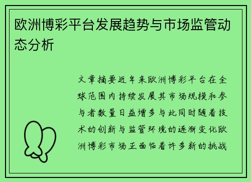 欧洲博彩平台发展趋势与市场监管动态分析