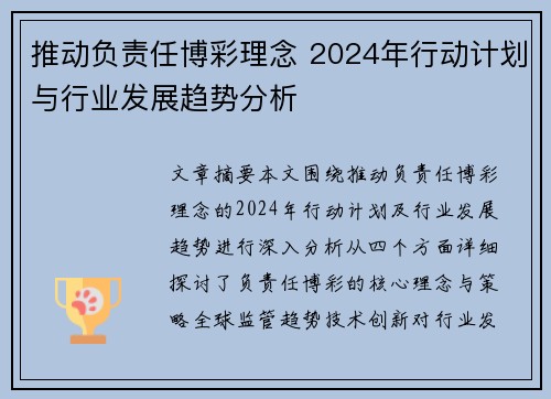 推动负责任博彩理念 2024年行动计划与行业发展趋势分析