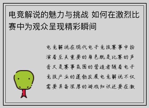 电竞解说的魅力与挑战 如何在激烈比赛中为观众呈现精彩瞬间