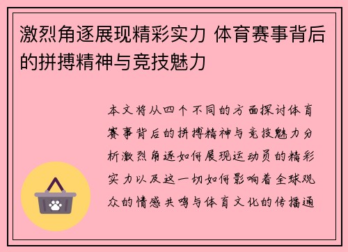 激烈角逐展现精彩实力 体育赛事背后的拼搏精神与竞技魅力