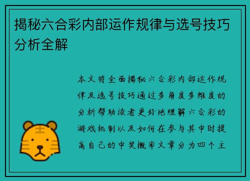 揭秘六合彩内部运作规律与选号技巧分析全解