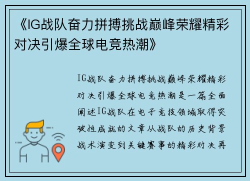 《IG战队奋力拼搏挑战巅峰荣耀精彩对决引爆全球电竞热潮》