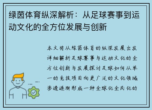 绿茵体育纵深解析：从足球赛事到运动文化的全方位发展与创新