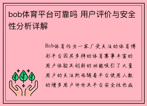 bob体育平台可靠吗 用户评价与安全性分析详解
