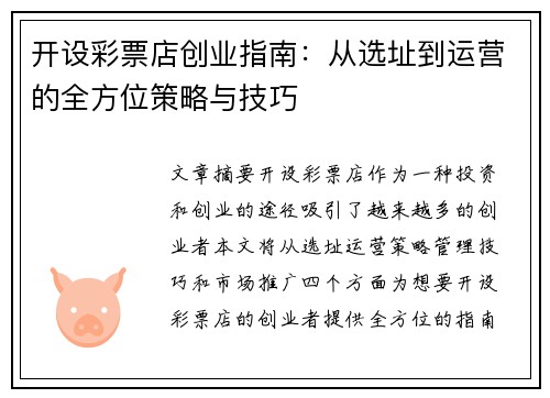 开设彩票店创业指南：从选址到运营的全方位策略与技巧