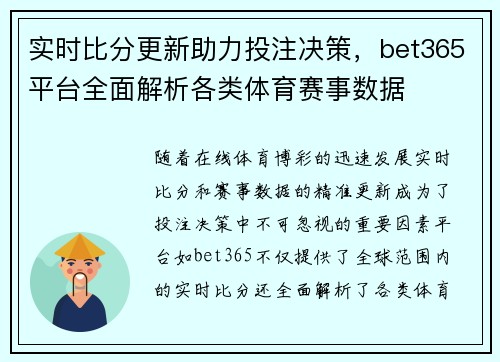 实时比分更新助力投注决策，bet365平台全面解析各类体育赛事数据