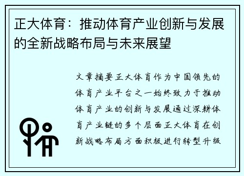 正大体育：推动体育产业创新与发展的全新战略布局与未来展望