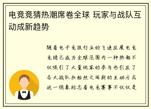 电竞竞猜热潮席卷全球 玩家与战队互动成新趋势