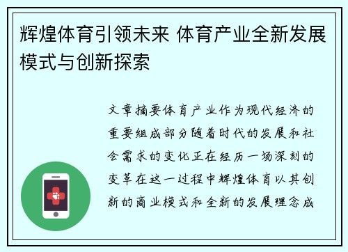 辉煌体育引领未来 体育产业全新发展模式与创新探索