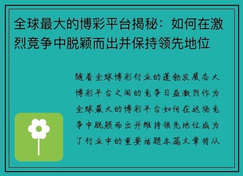 全球最大的博彩平台揭秘：如何在激烈竞争中脱颖而出并保持领先地位