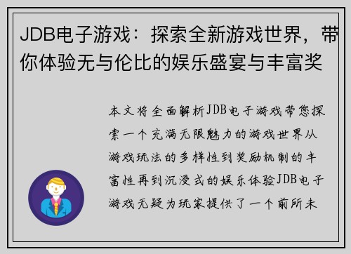 JDB电子游戏：探索全新游戏世界，带你体验无与伦比的娱乐盛宴与丰富奖金系统