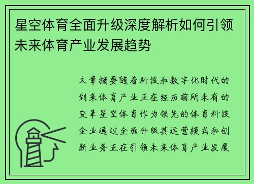 星空体育全面升级深度解析如何引领未来体育产业发展趋势