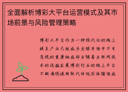 全面解析博彩大平台运营模式及其市场前景与风险管理策略
