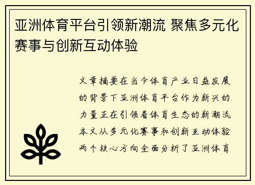 亚洲体育平台引领新潮流 聚焦多元化赛事与创新互动体验