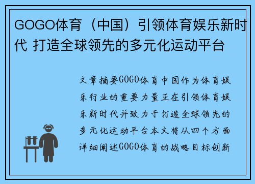 GOGO体育（中国）引领体育娱乐新时代 打造全球领先的多元化运动平台