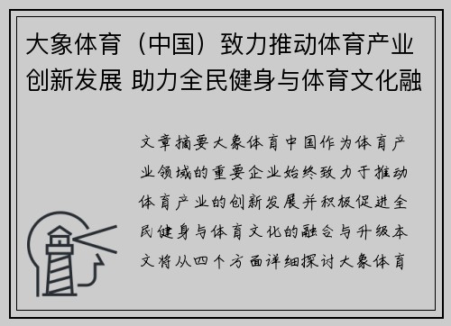 大象体育（中国）致力推动体育产业创新发展 助力全民健身与体育文化融合升级