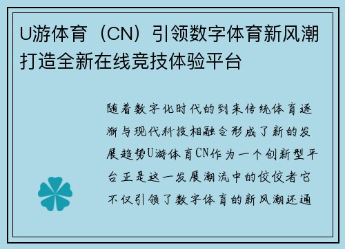 U游体育（CN）引领数字体育新风潮 打造全新在线竞技体验平台
