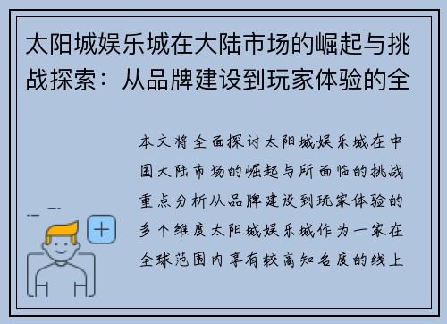 太阳城娱乐城在大陆市场的崛起与挑战探索：从品牌建设到玩家体验的全面分析