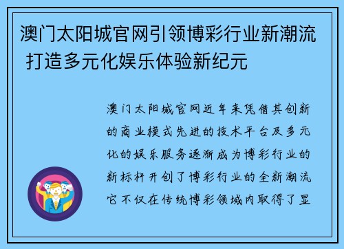 澳门太阳城官网引领博彩行业新潮流 打造多元化娱乐体验新纪元
