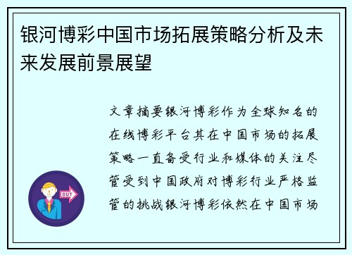 银河博彩中国市场拓展策略分析及未来发展前景展望