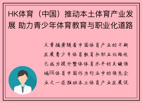 HK体育（中国）推动本土体育产业发展 助力青少年体育教育与职业化道路拓展