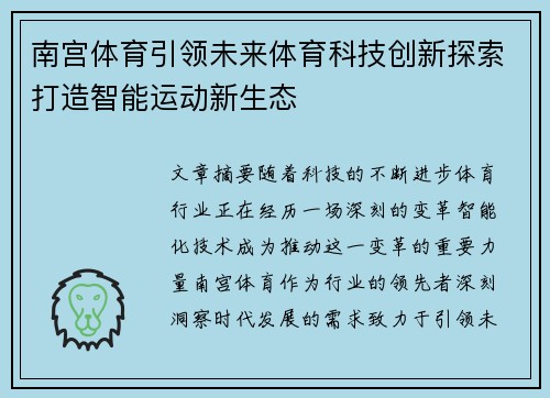 南宫体育引领未来体育科技创新探索打造智能运动新生态