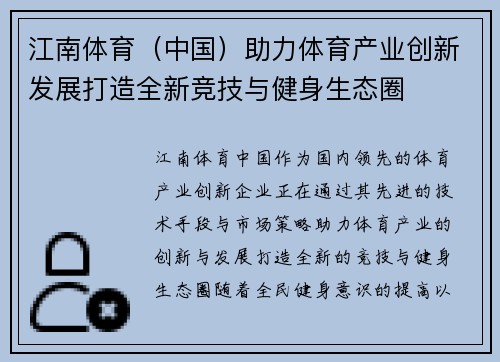 江南体育（中国）助力体育产业创新发展打造全新竞技与健身生态圈