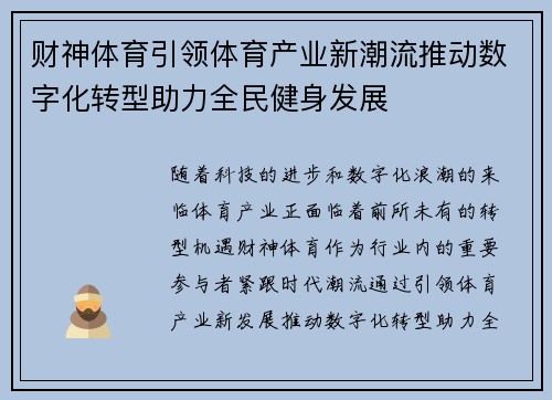 财神体育引领体育产业新潮流推动数字化转型助力全民健身发展
