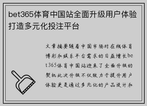 bet365体育中国站全面升级用户体验打造多元化投注平台