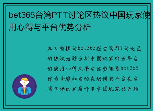 bet365台湾PTT讨论区热议中国玩家使用心得与平台优势分析