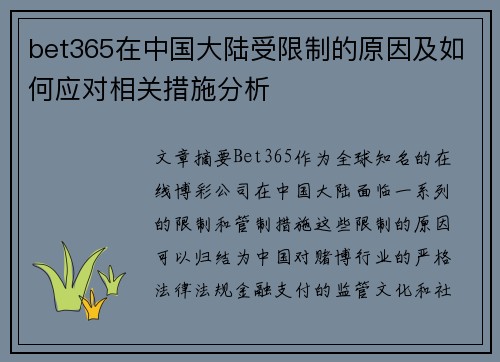 bet365在中国大陆受限制的原因及如何应对相关措施分析