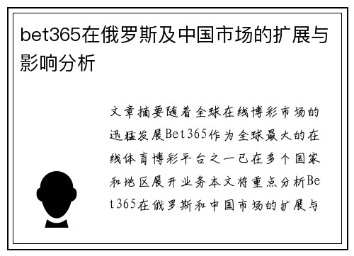 bet365在俄罗斯及中国市场的扩展与影响分析