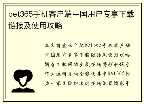bet365手机客户端中国用户专享下载链接及使用攻略