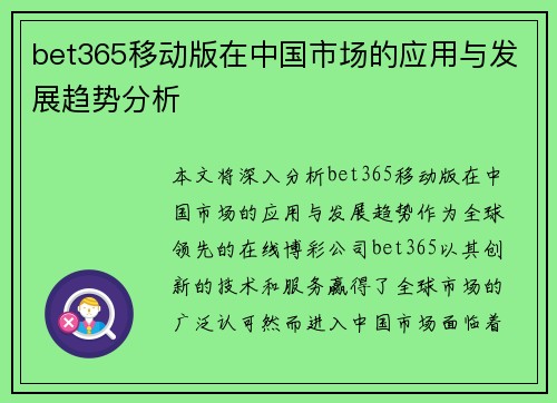 bet365移动版在中国市场的应用与发展趋势分析