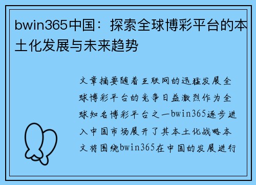 bwin365中国：探索全球博彩平台的本土化发展与未来趋势
