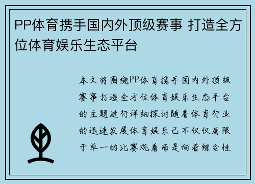 PP体育携手国内外顶级赛事 打造全方位体育娱乐生态平台