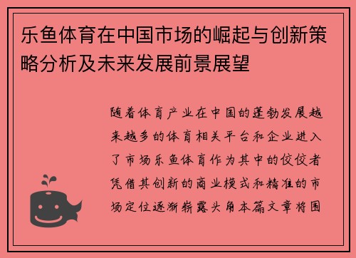 乐鱼体育在中国市场的崛起与创新策略分析及未来发展前景展望