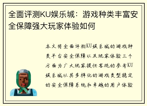 全面评测KU娱乐城：游戏种类丰富安全保障强大玩家体验如何
