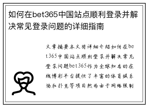 如何在bet365中国站点顺利登录并解决常见登录问题的详细指南