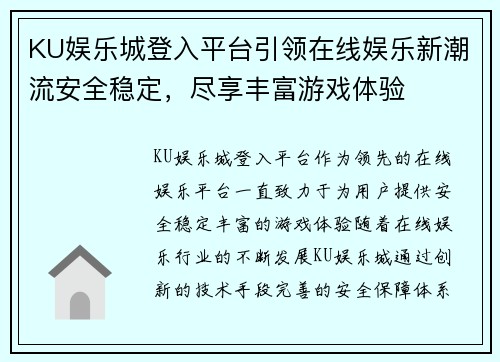 KU娱乐城登入平台引领在线娱乐新潮流安全稳定，尽享丰富游戏体验