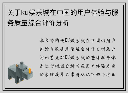 关于ku娱乐城在中国的用户体验与服务质量综合评价分析