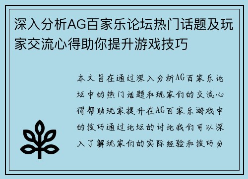 深入分析AG百家乐论坛热门话题及玩家交流心得助你提升游戏技巧