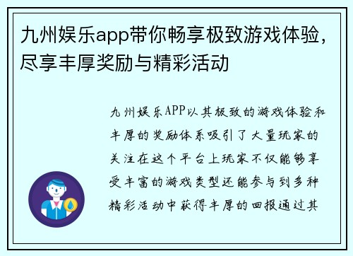 九州娱乐app带你畅享极致游戏体验，尽享丰厚奖励与精彩活动