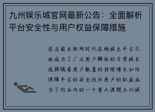 九州娱乐城官网最新公告：全面解析平台安全性与用户权益保障措施