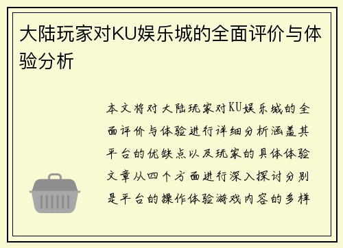 大陆玩家对KU娱乐城的全面评价与体验分析